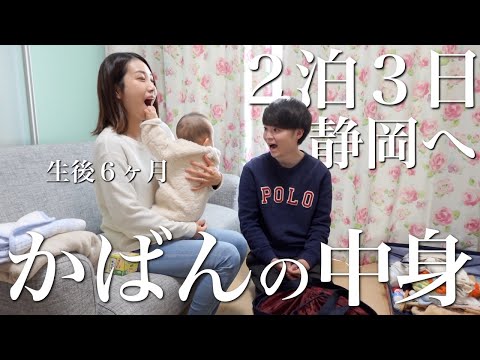 【子連れ2泊3日】かばんの中身を紹介したら忘れ物多くて大焦り｜マザーズバッグ・キャリー・カメラバッグの中身｜お出かけ｜生後6ヶ月