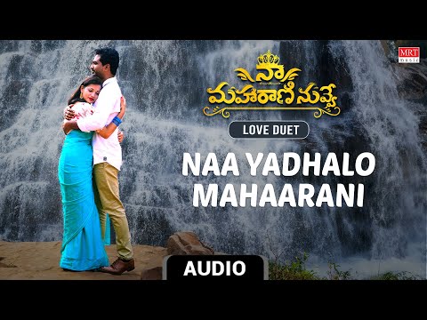 Love Duet | Naa Yadhalo Mahaarani Audio Song |Naa Maharaani Nuvve  | Vinodh Shankar, Lucky | VK Dula