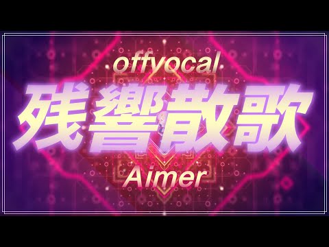 🎤【ほぼ原曲カラオケ】Aimer 残響散歌 鬼滅の刃 遊郭編 オープニングテーマ オフボーカル アルタエースcover