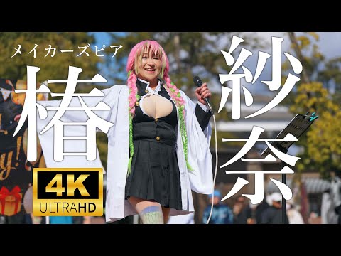 椿紗奈（つばきさな）／ メイカーズピア 2025年2月23日