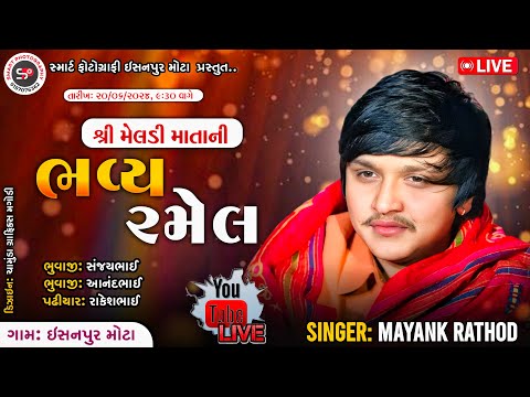 🔴𝐋𝐈𝐕𝐄|| MAYANK RATHOD MELDI MATA NI BHAVY RAMEL ISHANPUR MOTA||@smartphotography9277 #mayankrathod