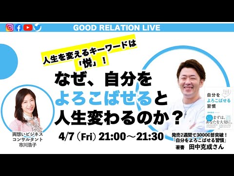 「自分をよろこばせる習慣」著者田中克成さん×市川浩子対談ライブ