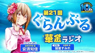 第21回 ぐらんぶる華金ラジオ│ゲスト：諸星すみれ