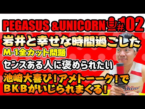 【第102回】サンシャイン池崎のラジオ『ペガサス＆ユニコーン』2024.11.18　岩井と幸せな時間を過ごした崎！Ｍ－1全カット問題！ＢＫＢがアメトーーク！でいじられたのが嬉しかった！