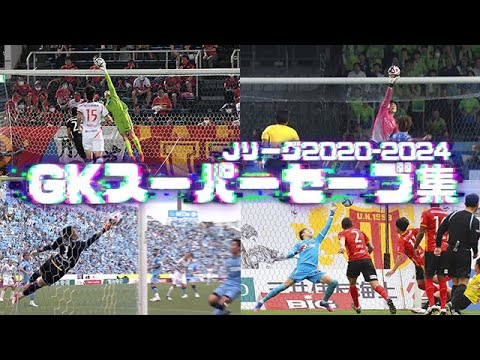 2020-2024Jリーグ厳選GKスーパーセーブ集