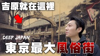 直擊東京最大風俗街 三百多年的吉原遊廓現在變成什麼樣貌了？｜深日本 吉原遊郭