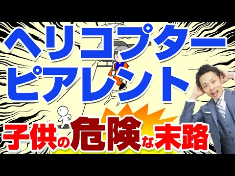 【ヘリコプターペアレントの特徴】発達障害の子の親に多い？子供への危険な悪影響【元教師道山ケイ】