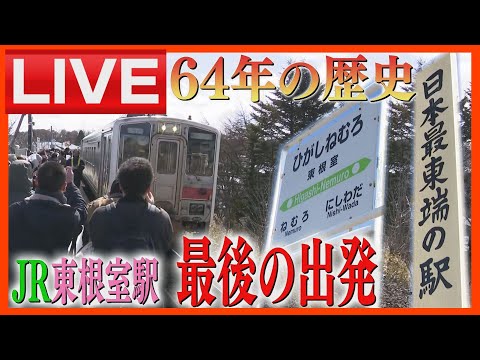 【LIVE・アーカイブ】日本最東端「JR東根室駅」　このあと午後9時42分最終列車が出発　北海道