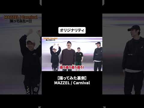 【踊ってみた裏側】MAZZEL / Carnival#bfq   #bfqtv    #mazzel   #carnival