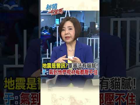 地震是警訊?軍審法有貓膩! 于:氣到他們棺材板都壓不住 #賴清德 #新聞千里馬 #shorts