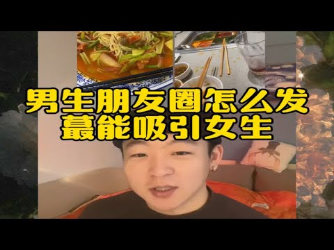 男生朋友圈怎么发，最能吸引女生？