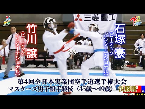 【決勝！】「第4回全日本実業団空手道選手権大会」マスターズ男子組手（45歳～49歳） 決勝戦  竹川譲vs石塚豪