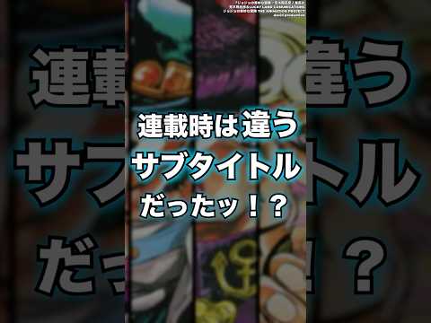 【ジョジョ】題名が違うッ！？連載時のサブタイトル一挙紹介ィイイ！！【ジョジョの奇妙な冒険】#shorts #ジョジョ #jojo