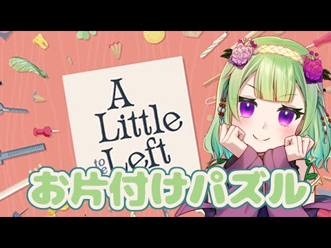 【パズル/A little to the left】頭を柔らかくして多角的に物事を見る必要があるそうです【ネタバレあり/女性Vtuber/西森鈴】