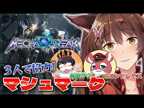 【Mecha BREAK】３人で協力！？新作ロボゲーでマシュマークを生き残れ‼【 にじさんじフミ / オンドレヤス / 長田ザク 】