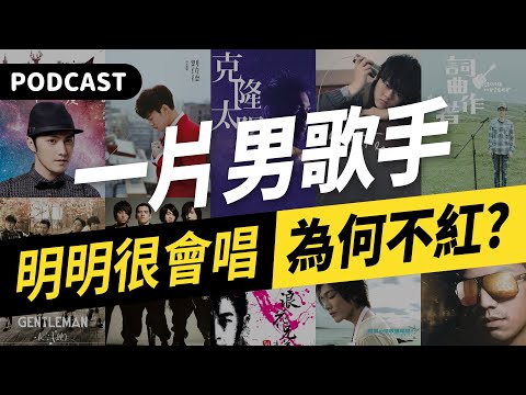 【Podcast】超實力一片歌手！明明很會唱，為什麼不紅？（曾昱嘉／林欣甫／丁衣凡／鄒承恩／翼勢力／浪花兄弟／劉偉德／康小白／邱暐議／Gentleman）feat. ACER墨爾本胖胖箱 #吉米哥你說