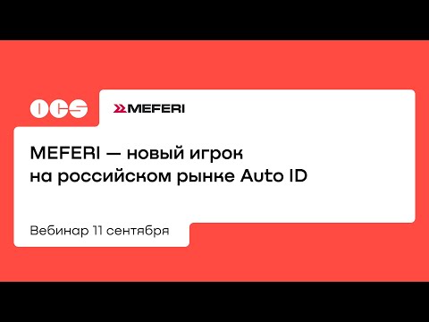 MEFERI — новый игрок на российском рынке Auto ID