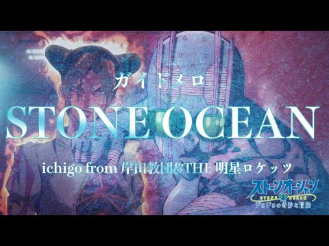 🎤【ほぼ原曲カラオケ】STONE OCEAN ichigo from 岸田教団&THE明星ロケッツ ジョジョの奇妙な冒険 ストーンオーシャン 【ガイドメロ】 アルタエースcover