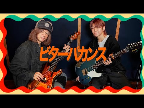 Mrs. GREEN APPLE - 若井滉斗と二家本亮介がビターバカンス弾いてみた