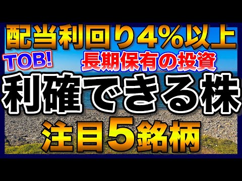 【高配当株】利益確定できる株！？利回り4％以上の注目5銘柄【配当金】【不労所得】