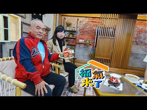 戀戀草莓冬日戀曲 X 黃碧先 黃靖蔓｜芹報布告欄｜2025《福氣來了》EP06