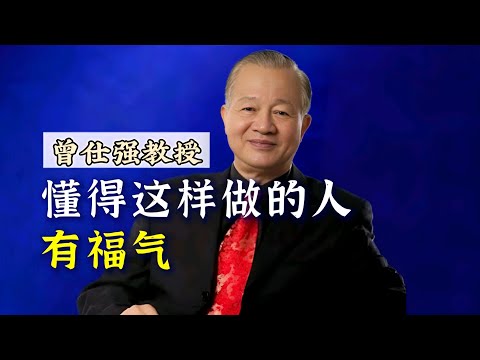 【曾仕强】懂得这样做的人，最有福气！ |曾仕強&國學文化 #知识 #社牛 #社交 #国学 #曾仕强 #人际交往 #人际关系 #福气