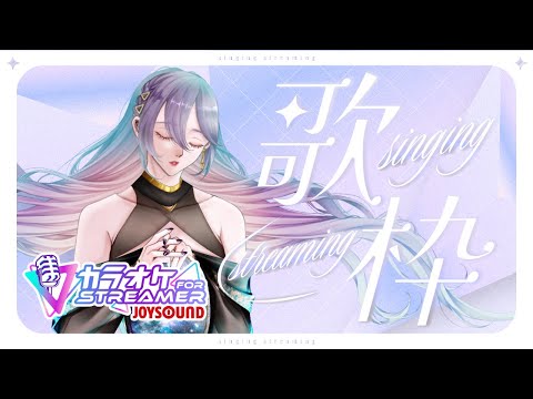 【 カラオケJOYSOUND for STREAMER 】自由に歌う歌枠【スミレヒカリ】