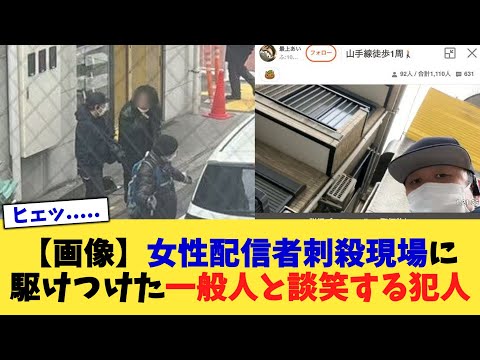 【画像】女性配信者刺殺現場に駆けつけた一般人と談笑する犯人【2chまとめ】【2chスレ】【5chスレ】