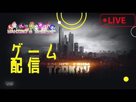 【参加型】タルコフ　EFT　ライブ配信