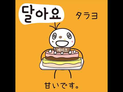 #48 「甘いです。」タラヨ (달아요.)－1日ひとこと韓国語