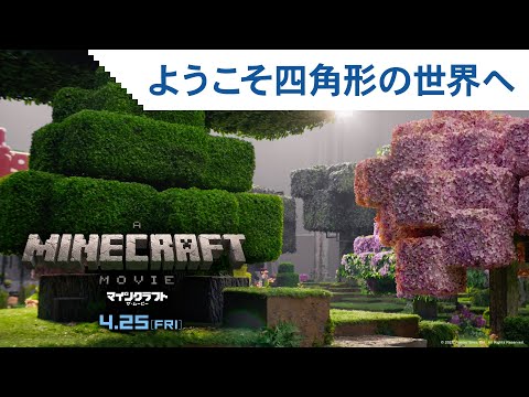 映画『マインクラフト／ザ・ムービー』特別映像 2025年4月25日(金)公開！