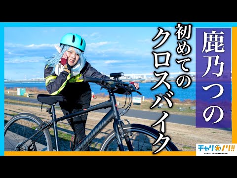 【初めてのクロスバイク】人気コスプレイヤー『鹿乃つの』自転車始めます！【ロードバイク初心者】