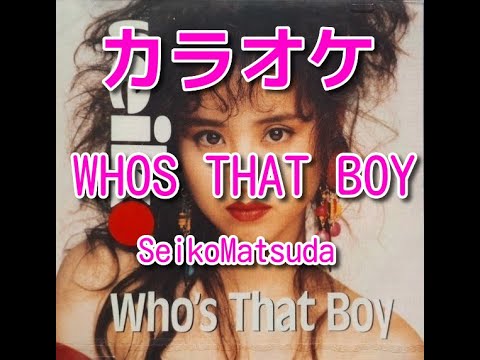 カラオケWHO'S THAT BOY松田聖子⭐︎歌詞付き