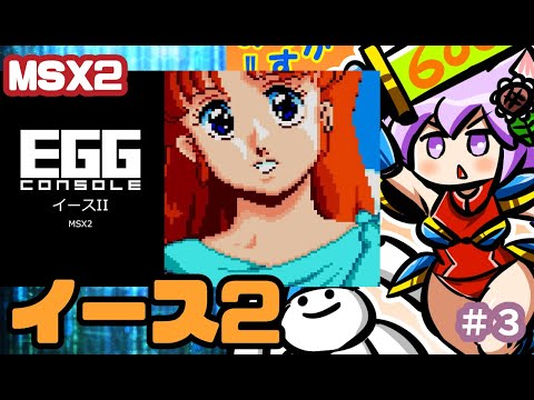 【MSX】 EGGコンソール イース2 実況プレイ配信3【レトロゲーム/vtuber】