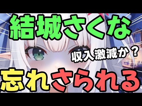 【湊あくあ】Vtuber結城さくな、ほとぼり冷めたら「収入激減」か？忘れ去られるｗ：元ホロライブ【水色るみぃ／#vtuber】