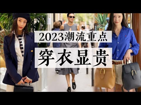 穿出高貴感｜你一定要了解的2023潮流重頭戲｜不需要奢侈品的安靜奢華風，實用又日常