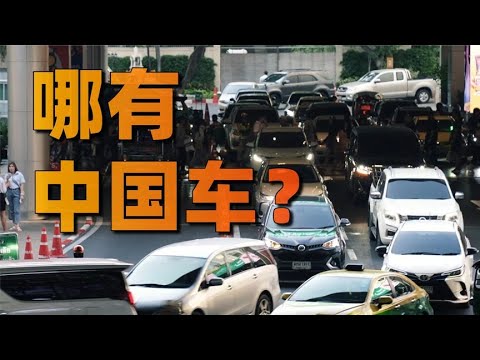 本以為中國汽車在東南亞大殺特殺，然而......並沒有【利利川】