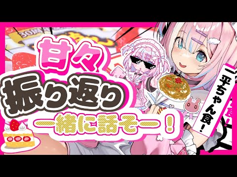 【お話会】焼きそばショートケーキ味食しながみんなと楽しくお話したいっ…！【星乃りむ / #ミクスト】