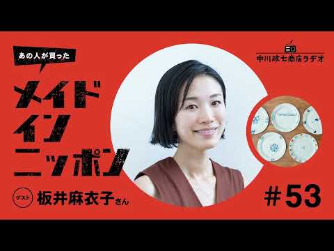 【あの人が買ったメイドインニッポン】＃54 ラジオナビゲーターの板井麻衣子さんが“旅先で出会ったもの”