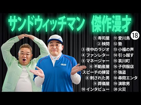 広告無しサンドウィッチマン 傑作漫才+コント #18 睡眠用作業用勉強用ドライブ用概要欄タイムスタンプ有り