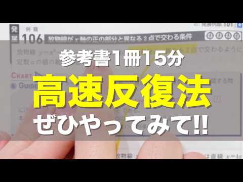 偏差値70の人が数学の参考書を高速反復で復習するところを見せます！