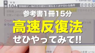 偏差値70の人が数学の参考書を高速反復で復習するところを見せます！