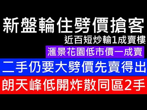 藍田鐵路盤滙景花園低市價一成賣 各個新盤以低價搶客 新盤劈價潮持續! 2手成交慘不忍睹 多單成交都要低一成先賣出 近年買入者輸3成最多! 呎價大跌 樓市分析 樓盤傳真 元朗朗天峰呎價8千幾起