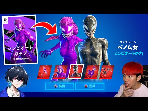 ぶゅりる覚醒！２つのベノムスキンを手に入れろ！【フォートナイト】