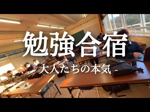 【勉強合宿】一泊二日。笑いあり涙あり、勉強ガチ社会人たちの勉強合宿。