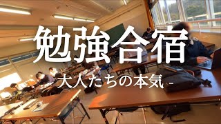 【勉強合宿】一泊二日。笑いあり涙あり、勉強ガチ社会人たちの勉強合宿。