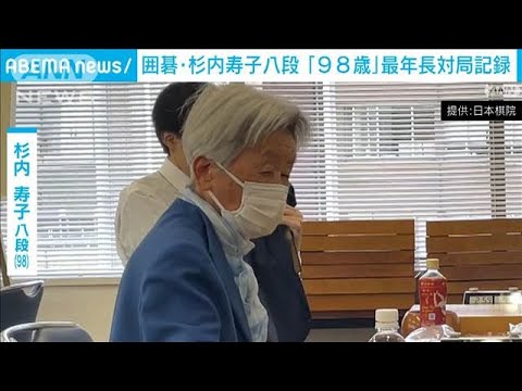 【速報】囲碁の杉内寿子八段が最年長対局記録を「98歳」に更新　昭和2年3月6日生(2025年3月13日)