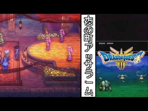 【ドラゴンクエスト３　HD-2Dリメイク】　#８　夜の町アッサラーム　【ゆっくり実況】