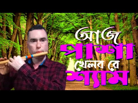 আজ পাশা খেলবো রে শ্যাম।। বিচ্ছেদ গান।। বাঁশি সুর ।।