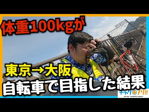 【何kg痩せる？】体重100kgがエントリーロードバイクで東京→大阪目指した結果